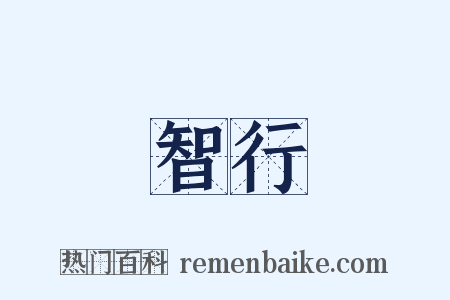 智行是什么意思的图片
